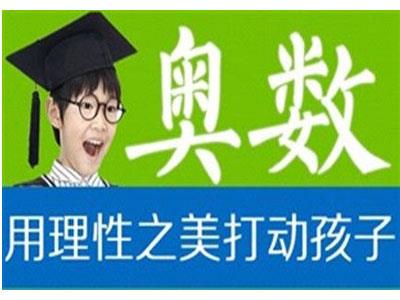 锡林郭勒奥数家教价格多少钱一小时？收费标准？
