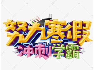 锡林郭勒请寒假家教哪家好？